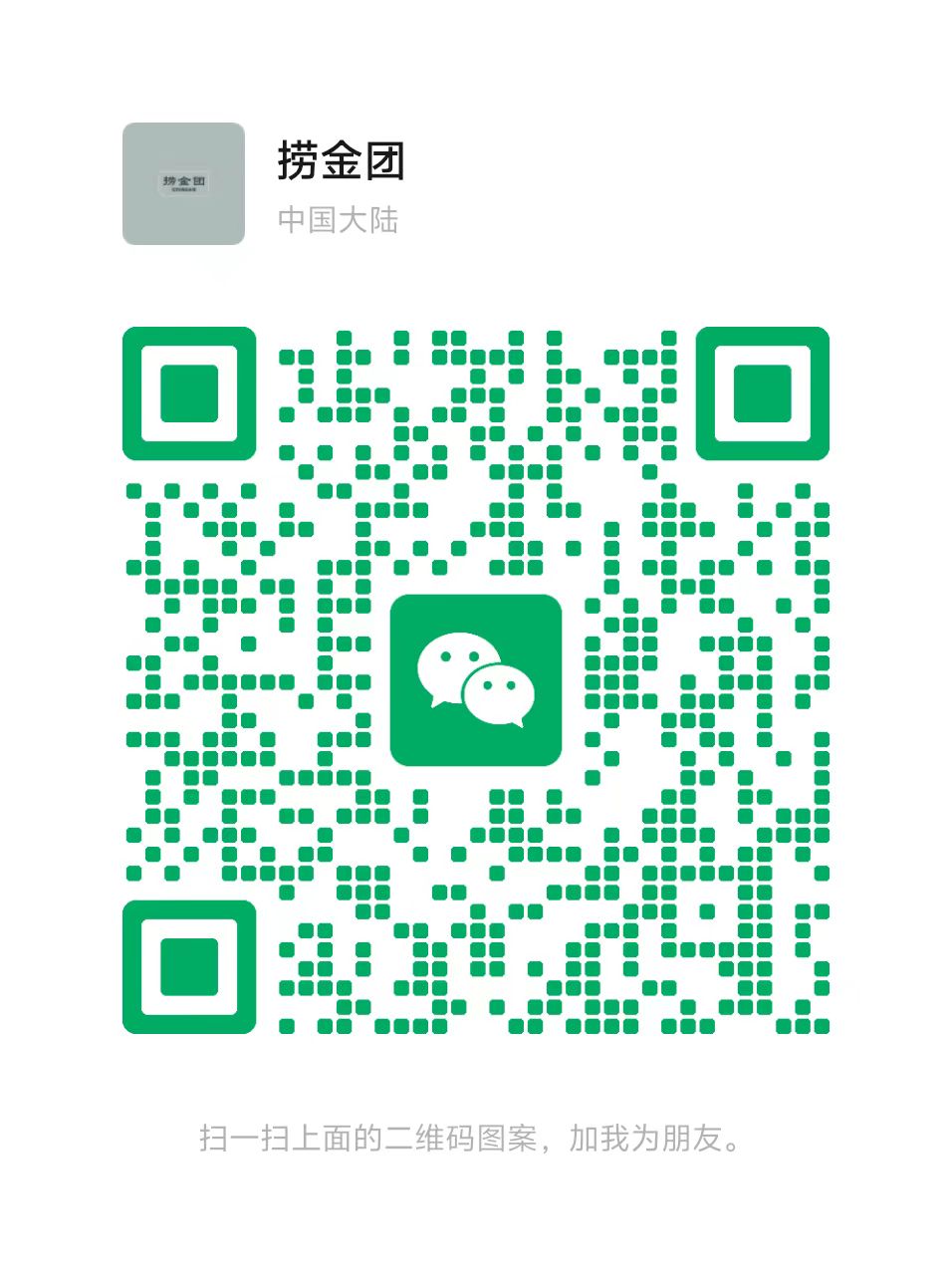 捞金团官方微信二维码，黑白线条清晰，边框简洁现代，背景白色，二维码图案完整清晰